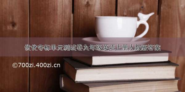 优化夺标单元测试卷九年级英语上册人教版答案