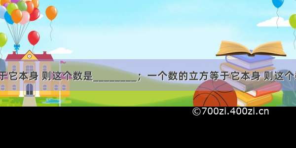 一个数平方等于它本身 则这个数是________；一个数的立方等于它本身 则这个数是________．