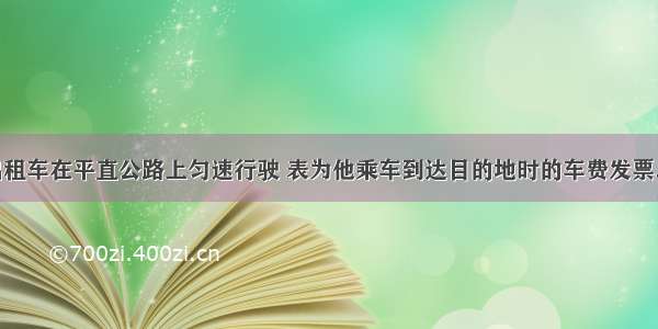 某人乘坐出租车在平直公路上匀速行驶 表为他乘车到达目的地时的车费发票．求：（1）