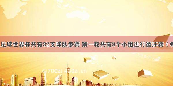 2002年韩日足球世界杯共有32支球队参赛 第一轮共有8个小组进行循环赛（每组4个队 每