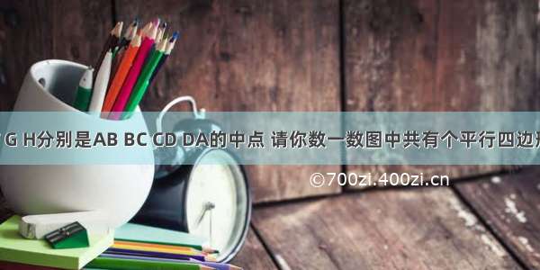 如图 ?ABCD中 E F G H分别是AB BC CD DA的中点 请你数一数图中共有个平行四边形．A.2B.3C.4D.5