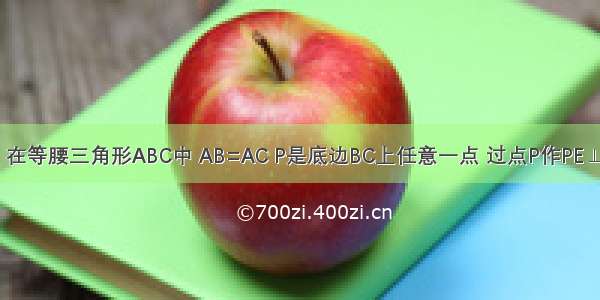 已知：如图 在等腰三角形ABC中 AB=AC P是底边BC上任意一点 过点P作PE⊥AB PF⊥AC