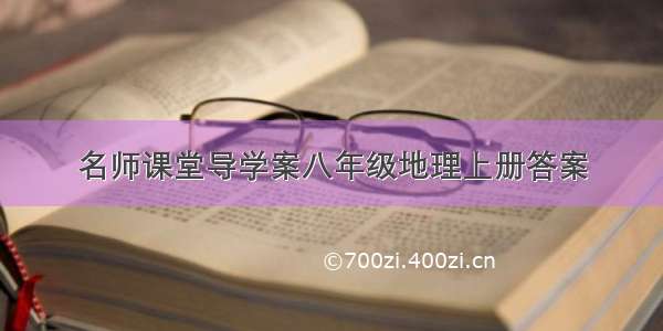 名师课堂导学案八年级地理上册答案