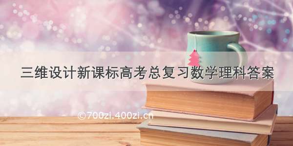 三维设计新课标高考总复习数学理科答案