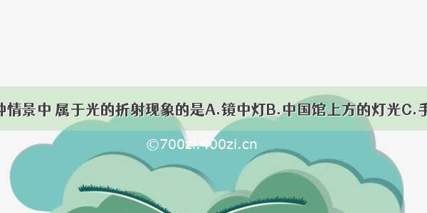 如图所示的四种情景中 属于光的折射现象的是A.镜中灯B.中国馆上方的灯光C.手影D.杯中筷子