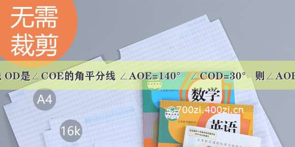 如图 OB是∠AOC的角平分线 OD是∠COE的角平分线 ∠AOE=140° ∠COD=30° 则∠AOB=A.35°B.40°C.45°D.50°