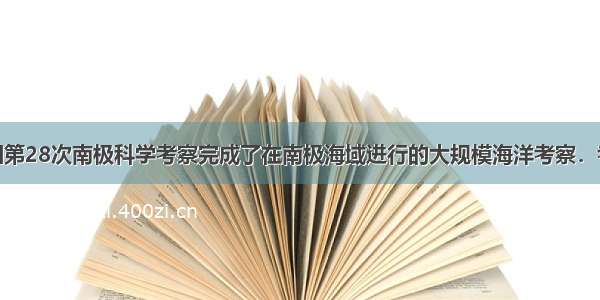 4月 我国第28次南极科学考察完成了在南极海域进行的大规模海洋考察．考察队员