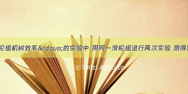 在“探究滑轮组机械效率”的实验中 用同一滑轮组进行两次实验 测得数据如下表：实验