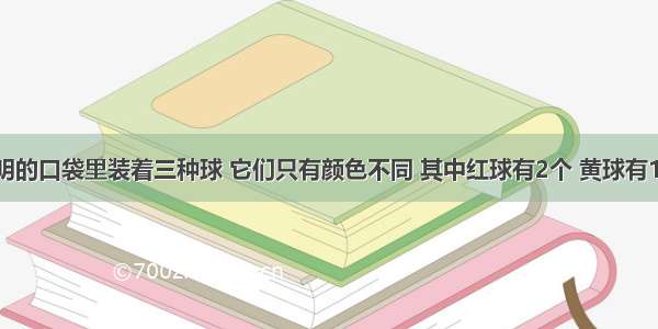 一个不透明的口袋里装着三种球 它们只有颜色不同 其中红球有2个 黄球有1个 绿球的