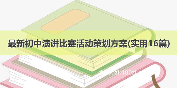 最新初中演讲比赛活动策划方案(实用16篇)