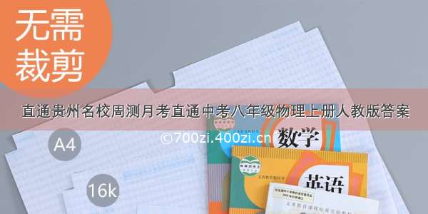 直通贵州名校周测月考直通中考八年级物理上册人教版答案