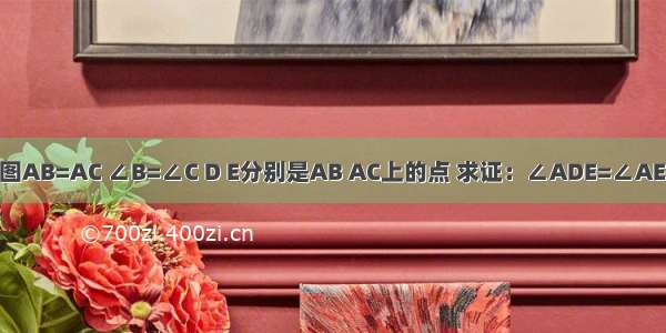 如图AB=AC ∠B=∠C D E分别是AB AC上的点 求证：∠ADE=∠AED．