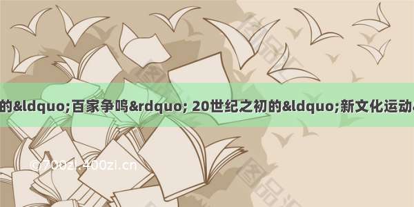 单选题我国春秋战国时期的&ldquo;百家争鸣&rdquo; 20世纪之初的&ldquo;新文化运动&rdquo; 西欧中世纪末的