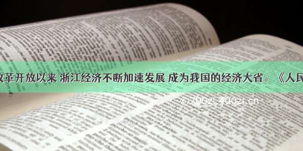 单选题改革开放以来 浙江经济不断加速发展 成为我国的经济大省。《人民日报》1