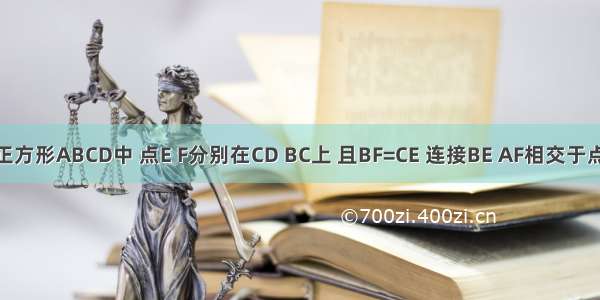 如图 在正方形ABCD中 点E F分别在CD BC上 且BF=CE 连接BE AF相交于点G 求证：