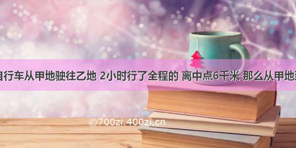 唐老鸭骑自行车从甲地驶往乙地 2小时行了全程的 离中点6千米 那么从甲地到乙地有多