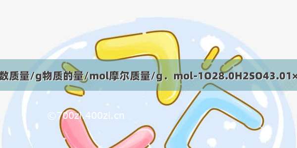 填空物质分子数质量/g物质的量/mol摩尔质量/g．mol-1O28.0H2SO43.01×1023H2O0.5