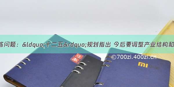 阅读下列材料 回答问题：“十二五”规划指出 今后要调整产业结构和能源结构 节约能