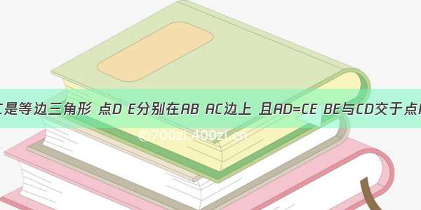 如图 △ABC是等边三角形 点D E分别在AB AC边上 且AD=CE BE与CD交于点F 则∠EFC