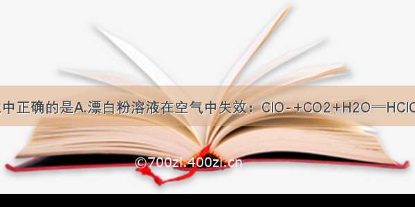 下列离子方程式中正确的是A.漂白粉溶液在空气中失效：ClO-+CO2+H2O═HClO+HCO3-B.用浓