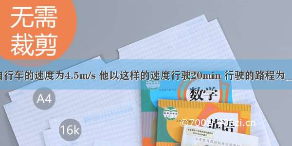 小明骑自行车的速度为4.5m/s 他以这样的速度行驶20min 行驶的路程为________．