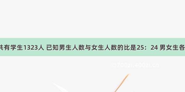 城关中学共有学生1323人 已知男生人数与女生人数的比是25：24 男女生各有多少人？