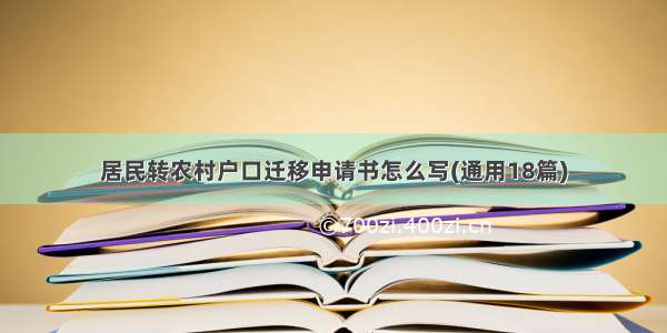 居民转农村户口迁移申请书怎么写(通用18篇)