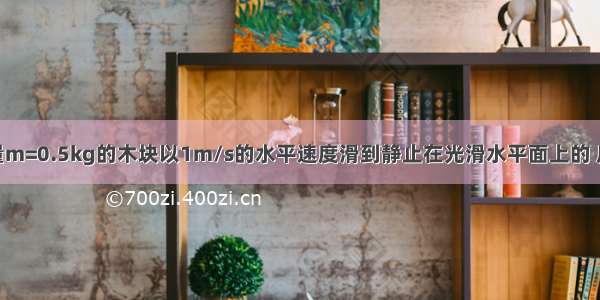 如图所示 质量m=0.5kg的木块以1m/s的水平速度滑到静止在光滑水平面上的 质量为M=2kg