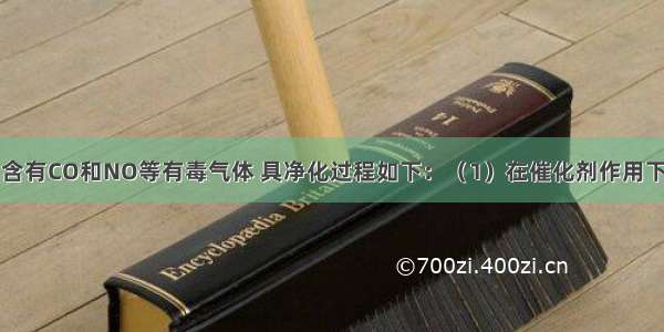 在汽车尾气中含有CO和NO等有毒气体 具净化过程如下：（1）在催化剂作用下CO将NO还原