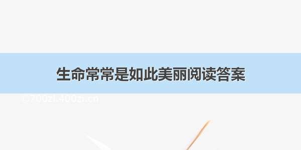 生命常常是如此美丽阅读答案