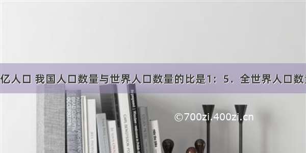 我国有13亿人口 我国人口数量与世界人口数量的比是1：5．全世界人口数量是多少？