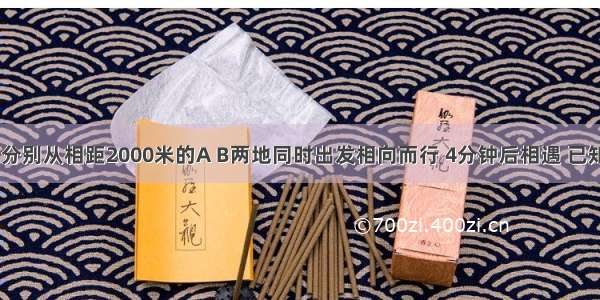 甲 乙两人分别从相距2000米的A B两地同时出发相向而行 4分钟后相遇 已知乙的速度