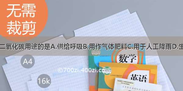 下列不属于二氧化碳用途的是A.供给呼吸B.用作气体肥料C.用于人工降雨D.生产碳酸饮料