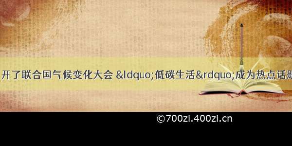 12月在哥本哈根召开了联合国气候变化大会 &ldquo;低碳生活&rdquo;成为热点话题．&ldquo;低碳生