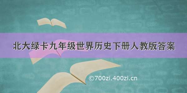 北大绿卡九年级世界历史下册人教版答案