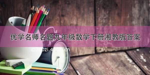 优学名师名题九年级数学下册湘教版答案