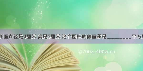 一个圆柱的底面直径是4厘米 高是5厘米 这个圆柱的侧面积是________平方厘米 表面积