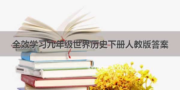 全效学习九年级世界历史下册人教版答案