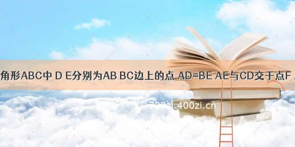 如图 等边三角形ABC中 D E分别为AB BC边上的点 AD=BE AE与CD交于点F AG⊥CD于