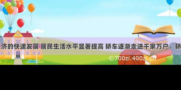 随着我市经济的快速发展 居民生活水平显著提高 轿车逐渐走进千家万户．轿车中处处联