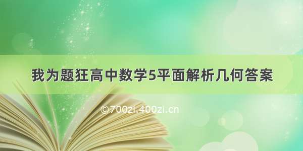 我为题狂高中数学5平面解析几何答案