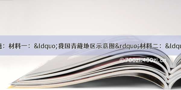 阅读材料 回答下列问题：材料一：“我国青藏地区示意图”材料二：“北京时间”