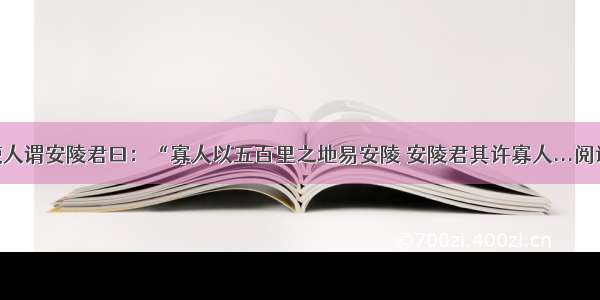 秦王使人谓安陵君曰：“寡人以五百里之地易安陵 安陵君其许寡人...阅读答案