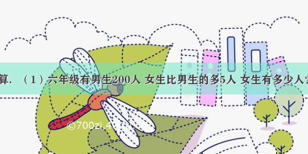 只列式不计算．（1）六年级有男生200人 女生比男生的多5人 女生有多少人？______（2