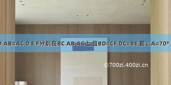 已知 如图 △ABC中 AB=AC D E F分别在BC AB AC上 且BD=CF DC=BE 若∠A=70° ∠EDF=________°．