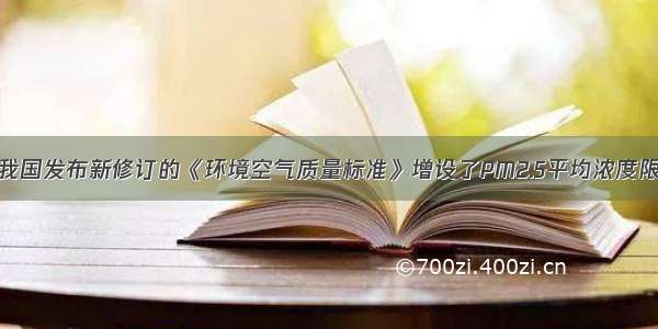 2月29日 我国发布新修订的《环境空气质量标准》增设了PM2.5平均浓度限值 PM2.