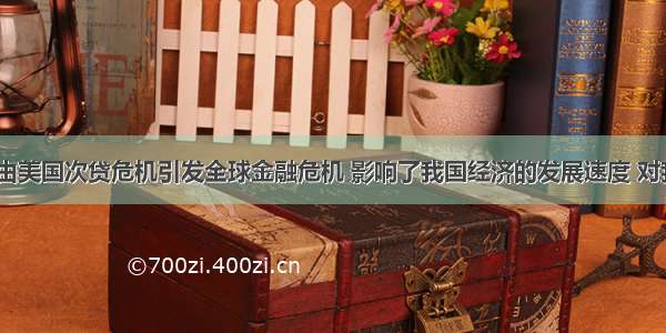 10月来由美国次贷危机引发全球金融危机 影响了我国经济的发展速度 对我国出口