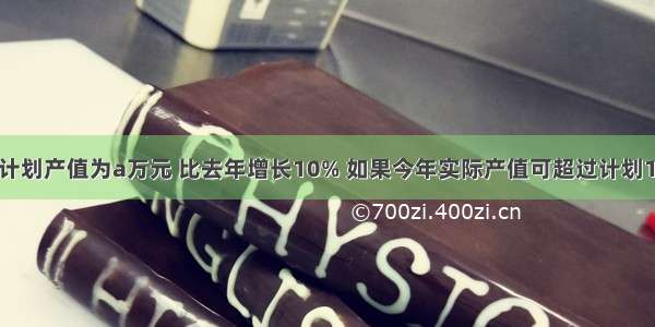 某工厂今年计划产值为a万元 比去年增长10% 如果今年实际产值可超过计划1% 那么实际