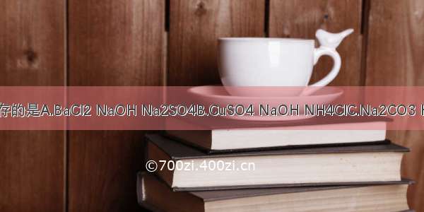 下列四组物质在溶液中能共存的是A.BaCl2 NaOH Na2SO4B.CuSO4 NaOH NH4ClC.Na2CO3 HNO3 NaClD.MgCl2 NaNO3