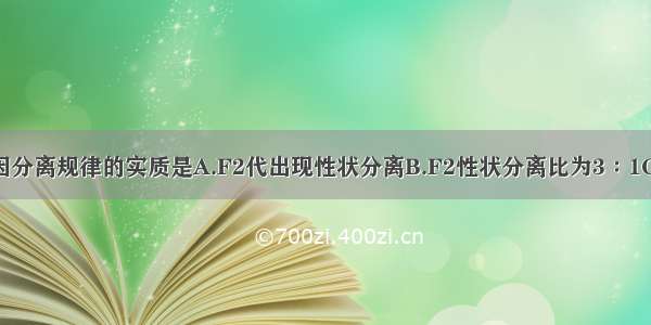 单选题基因分离规律的实质是A.F2代出现性状分离B.F2性状分离比为3∶1C.测交后代